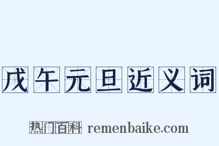 戊午元旦近义词是什么意思的图片